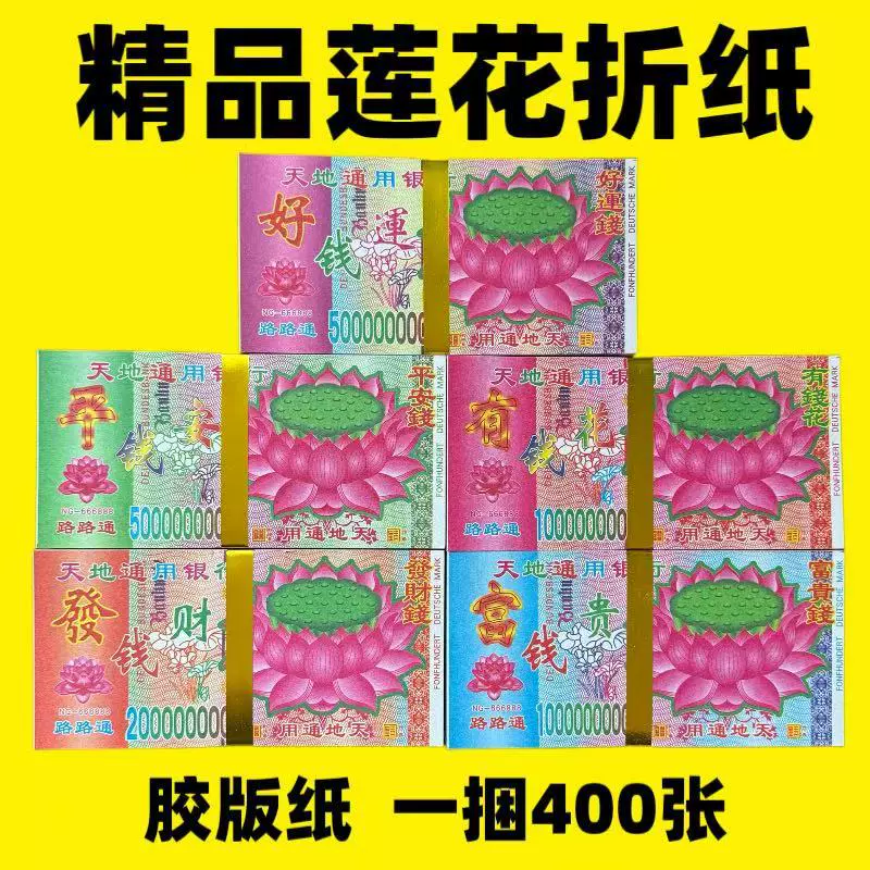 胶板有钱花加厚折花纸民俗用品烧纸富贵钱莲花纸冥币整箱批发纸钱