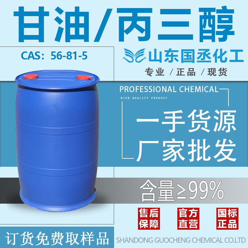 甘油 丙三醇 通用溶剂 食品 医药 日化 厂家直销现货 丙三醇 甘油