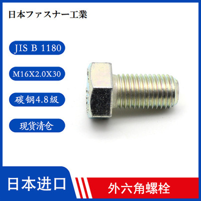 进口高强度螺栓 六角螺栓 M16X2.0X30强度4.8级 日本原产现货