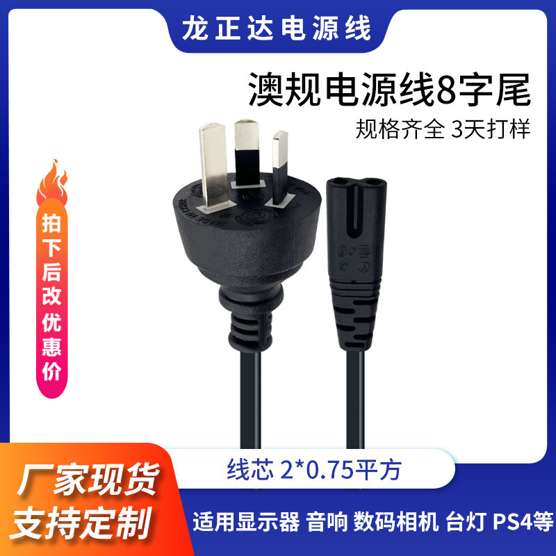 厂家澳大利亚电源插头线 澳式澳标延长AC线 两芯8字尾澳规电源线