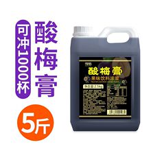 5斤浓缩酸梅膏倍浓缩果汁液山楂乌梅汁酸梅汤夏季果味2.5kg厂批发