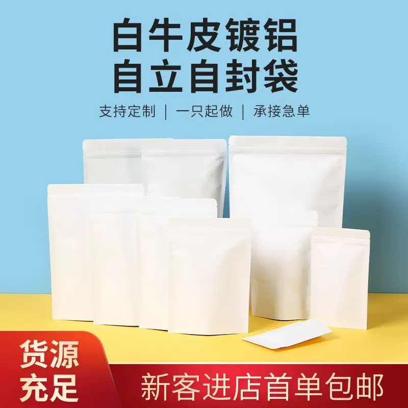 现货白牛皮纸三边封袋瓜子干果食品密封袋牛皮纸自立自封袋内镀铝