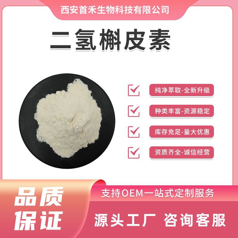 二氢槲皮素60%-98%花旗松素落叶松提取物紫衫叶素 CAS:480-18-2