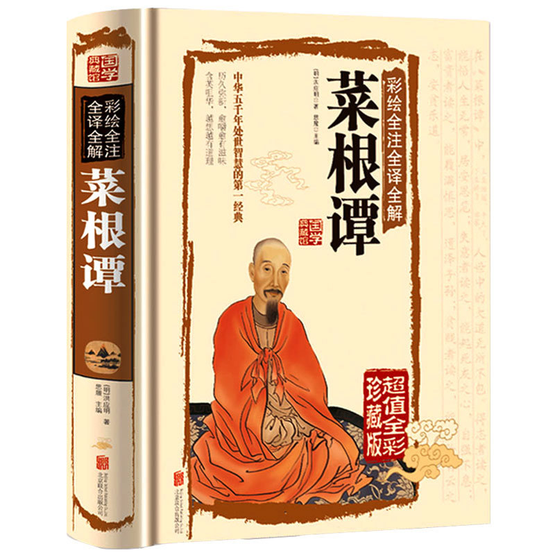 Caigentan color painting full note full translation full interpretation genuine book [hardcover color picture version] Chinese classics collection Hall vernacular