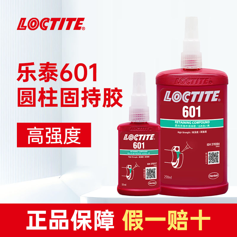 汉高乐泰601胶水50ml 高强度轴承锁固loctite601厌氧胶 原装正品