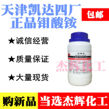 钼酸铵500g分析纯四水四水合钼酸铵AR克化学试剂天津津北凯达