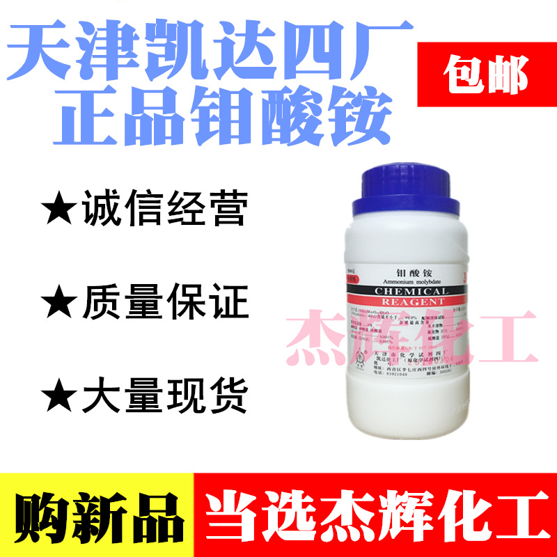 钼酸铵500g分析纯四水四水合钼酸铵AR克化学试剂天津津北凯达