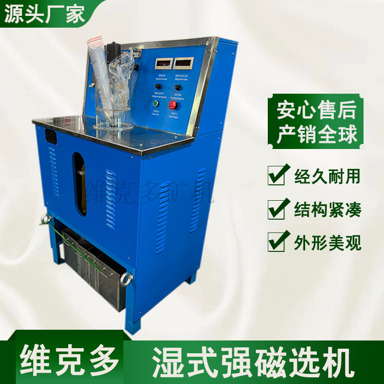 湿式高强磁选机 WCSQ50*70褐铁矿强磁磁选机 科学院实验用磁选机