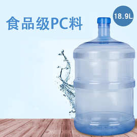 五加仑加厚螺纹口纯净水桶18.9L食品级pc桶水饮水机桶塑料桶