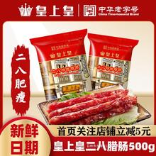 皇上皇二八腊肠香肠500g 正宗广式甜味腊味八分瘦年货特产煲仔饭