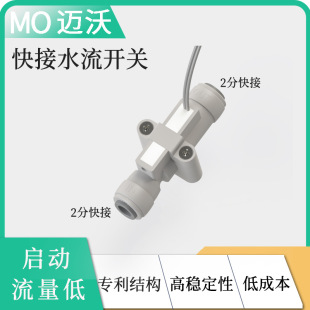 2-Point Quick-Connect Water Dispenser Water Purifier Over-Flow Uv Light Flow Sensor Water Flow Switch Water Flow Sensor