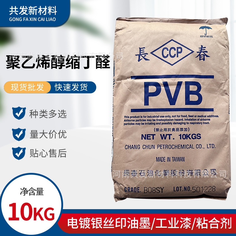 现货供应台湾长春CCP聚乙烯醇缩丁醛PVB树脂B08SY量大优惠