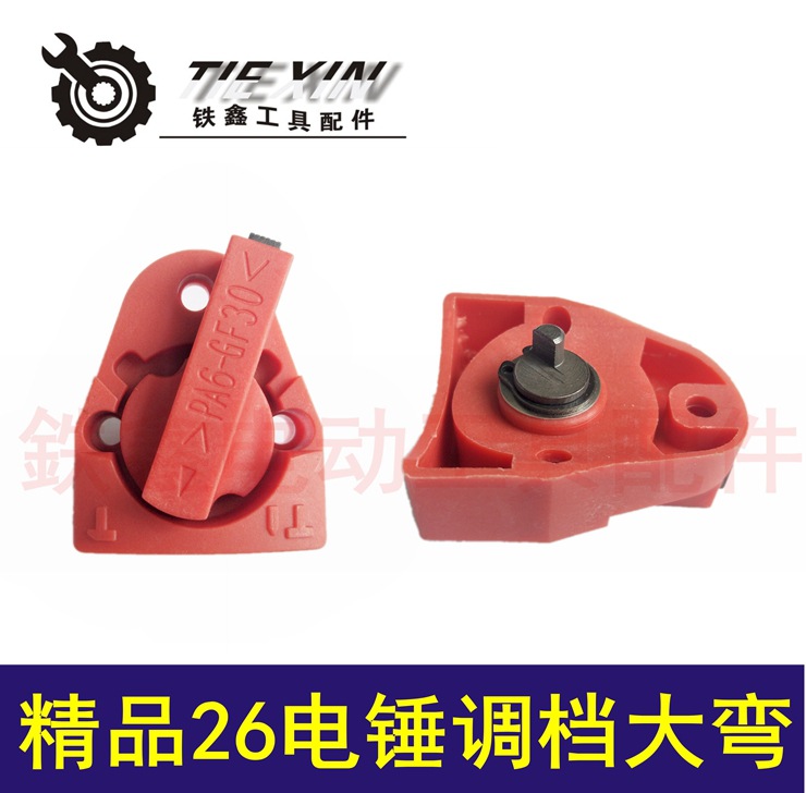 【货号02854】精品加厚红色26调档大湾开关电锤开关，电锤拨钮。