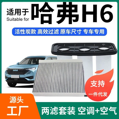 Suitable for Haval H6 Air Conditioning Filter Element + Air Filter Set Activated Carbon Filter Car Air Filter Grid 23 Models Special Use (Air conditioning filter)