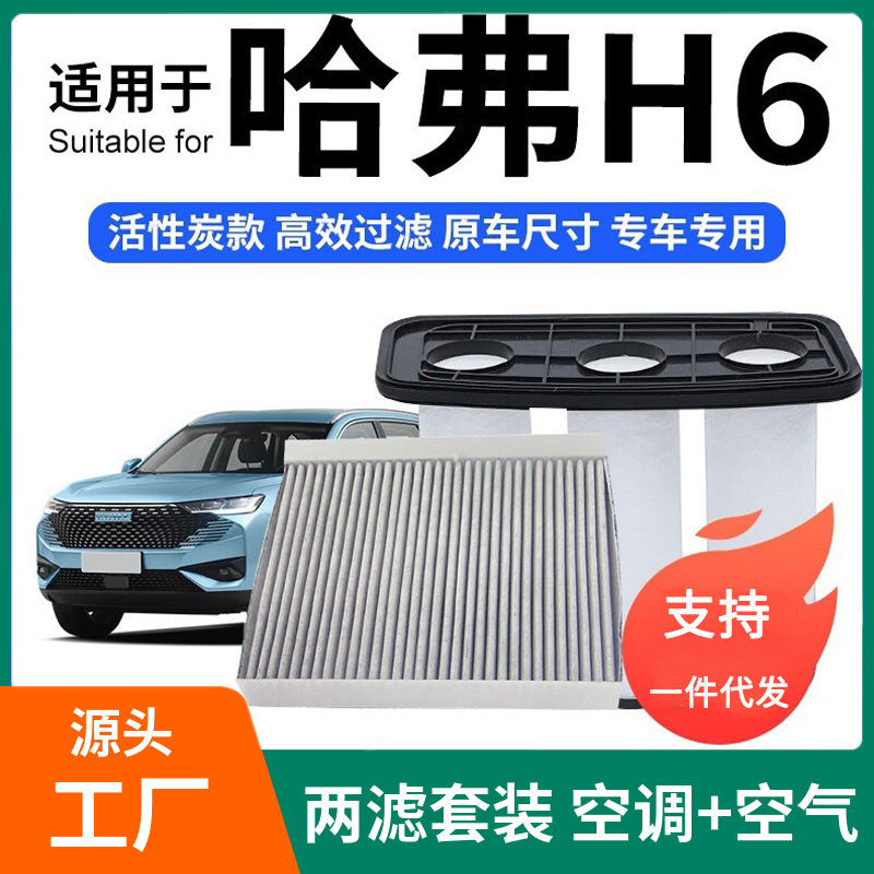 Suitable for Haval H6 Air Conditioning Filter + Air Kit Activated Carbon Filter Car Air Filter 23 Models High Efficiency Suitable for Haval H6 Air Conditioning Filter + Air Kit Activated Carbon Filter Car Air Filter 23 Models High Efficiency