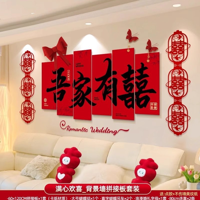 婚房布置套装男方女方新房卧室客厅背景墙装饰喜字墙贴婚庆用品|undefined