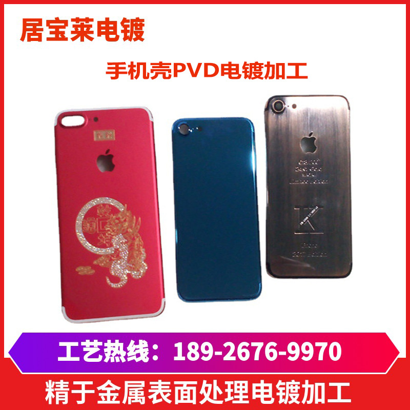 手机壳真空电镀加工 深圳贵金属电镀厂真空电镀IP色 五金电镀厂