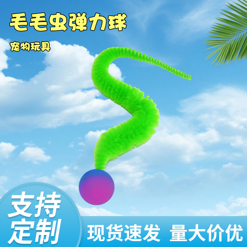 毛虫弹力球逗猫玩具毛绒扭扭棒弹力橡胶球自嗨解闷猫咪宠物玩具