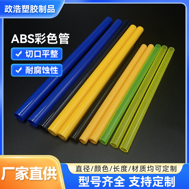 abs彩色管挤出成型硬管 ABS儿童玩具配件管材 abs彩色塑料圆管