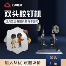 双头胶钉机 弹性胶针机 玩具五金餐厨具背卡固定 绑卡机 厂家批发