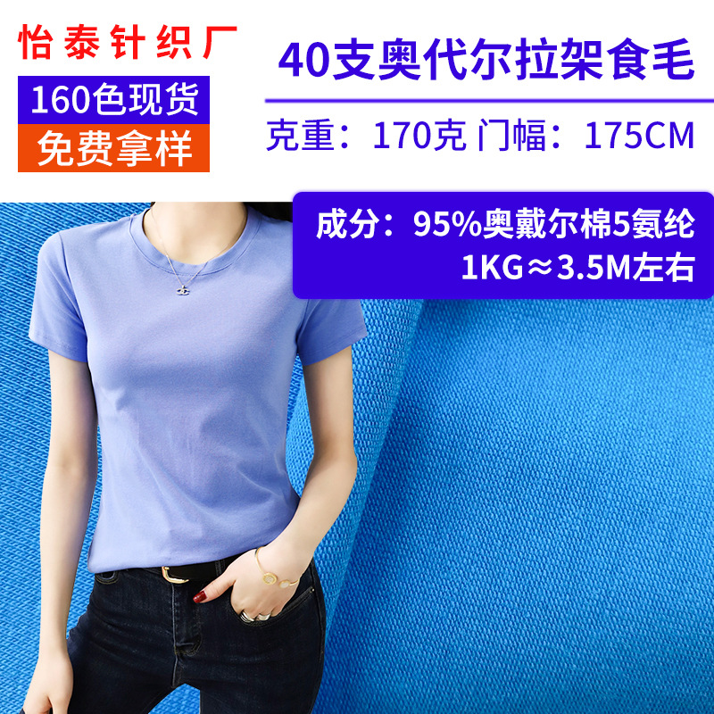 40s支无尘奥代尔面料170g莱卡汗布精梳棉氨纶T恤面料密棉奥黛尔布