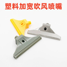 2分塑料ABS吹风喷嘴110mm加宽风刀48孔喷头1/4扁嘴F型空气吹气嘴