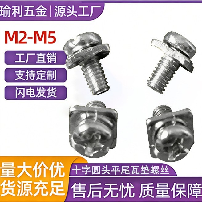 电器接线端子四方组合螺丝十字圆头盘头平尾瓦垫螺丝钉M2.5M3.5M4