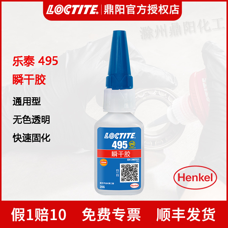 汉高乐泰Loctite495瞬干胶20g/瓶通用型快干胶水塑料金属瞬间粘接
