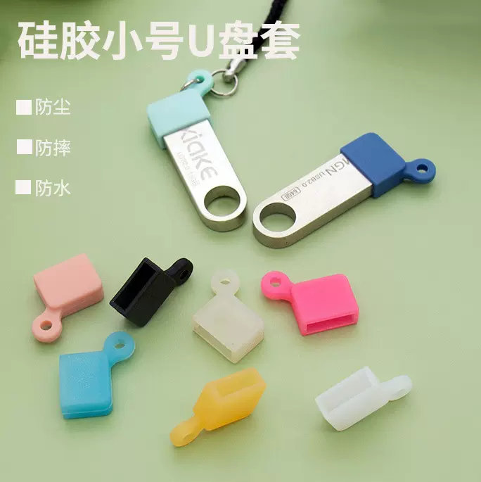 批发居家创意小号U盘套防尘套 优盘保护套防摔防水硅胶保护套子
