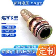 矿用碳钢扣压式接头K型高压胶管快插接头煤矿配件扣压接头厂家