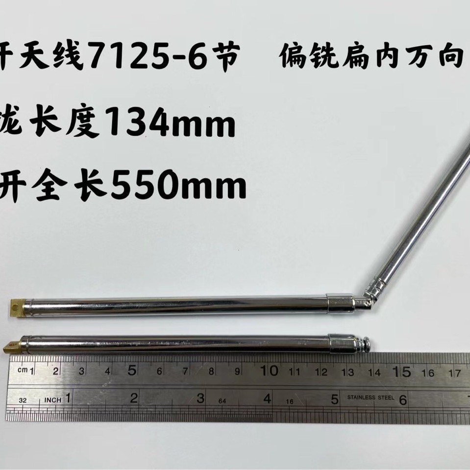 拉杆天线7125-6节偏铣扁内万向收拢长度134mm展开550mm用于收录机
