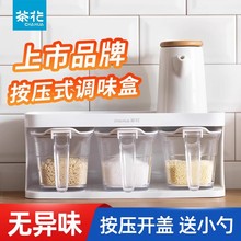 茶花调味盒套装厨房家用调料盒调味瓶盐罐透明密封防潮收纳按压式