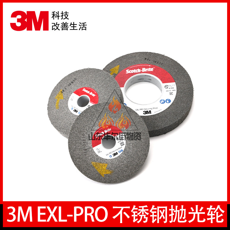 3M EXL-PRO 不锈钢抛光轮金属打磨去毛刺尼龙纤维打磨清洁除锈砂