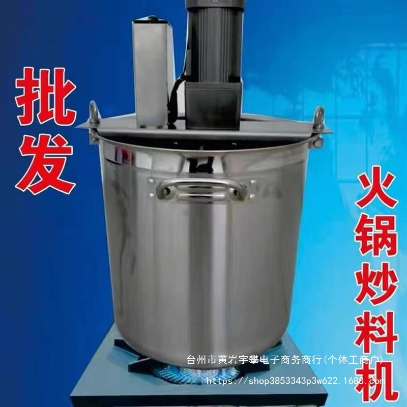 小型自动火锅底炒料机豆瓣辣椒杂肉果酱麻辣烫烤鱼凉虾粉糕熬直销