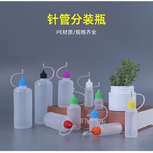 10mlPE针管瓶针油瓶针孔盖纹身液瓶化妆水瓶精油瓶挤压注油瓶