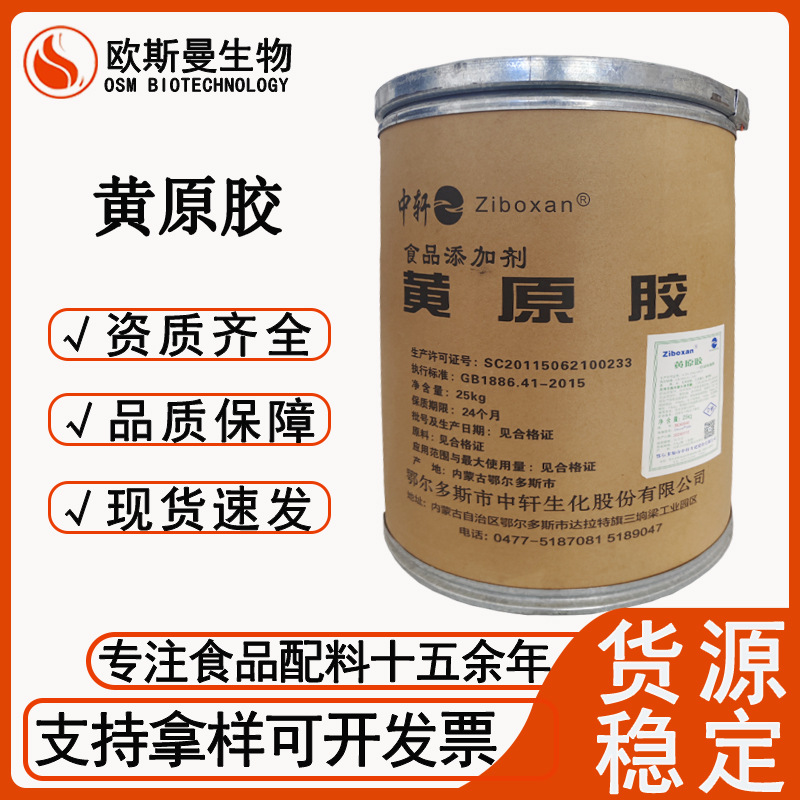 黄原胶中轩食品级增稠剂9270/9280型号证件齐全1kg起订