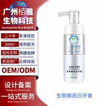 生物酶亮白牙膏定制代工溶菌酶植酸钠小苏打去口臭按压式牙膏OEM