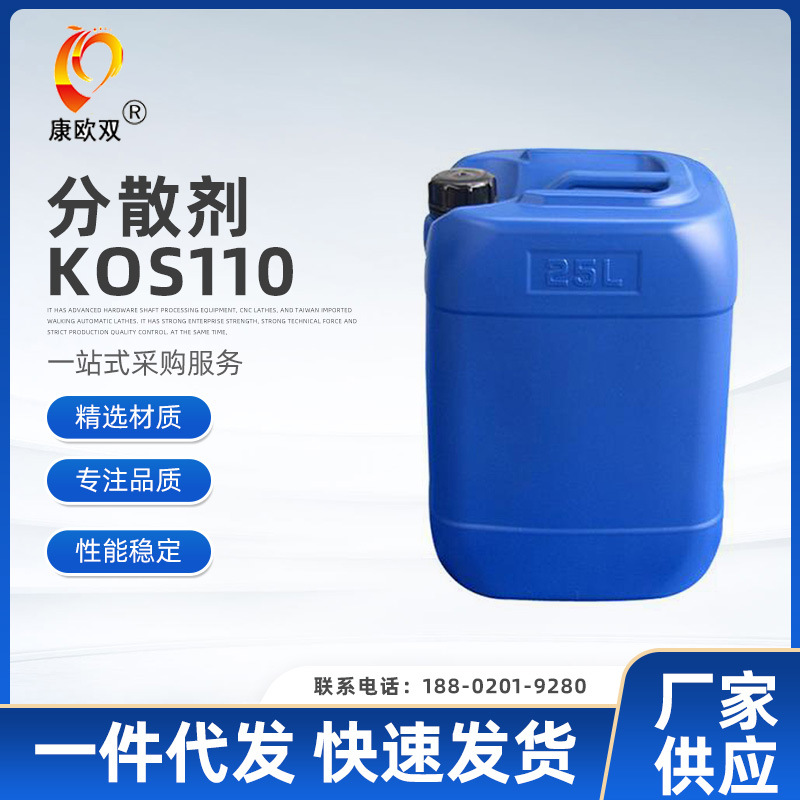 颜料扩散剂 厂价直供水油通用型分油漆油墨分散剂KOS110