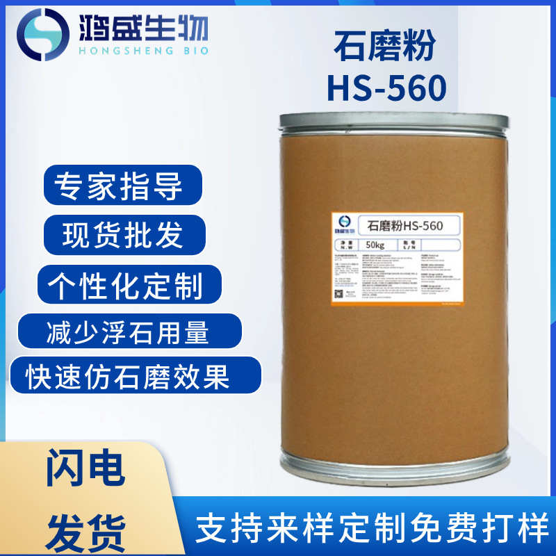 石磨粉HS-560 牛仔酵洗酵磨起花 仿石磨效果 减少浮石用量 起花快