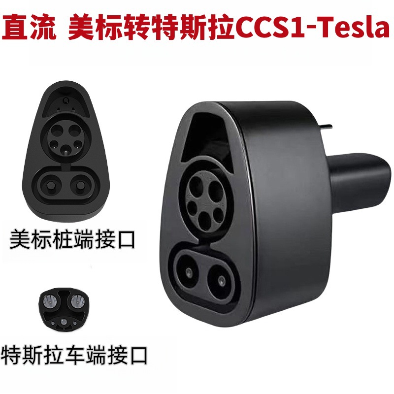 CCS1-Tesla美标转特斯拉直流转接头新能源车特斯拉电车充电转换器