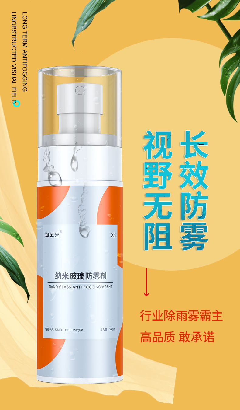 淘车艺汽车玻璃防雾剂_01