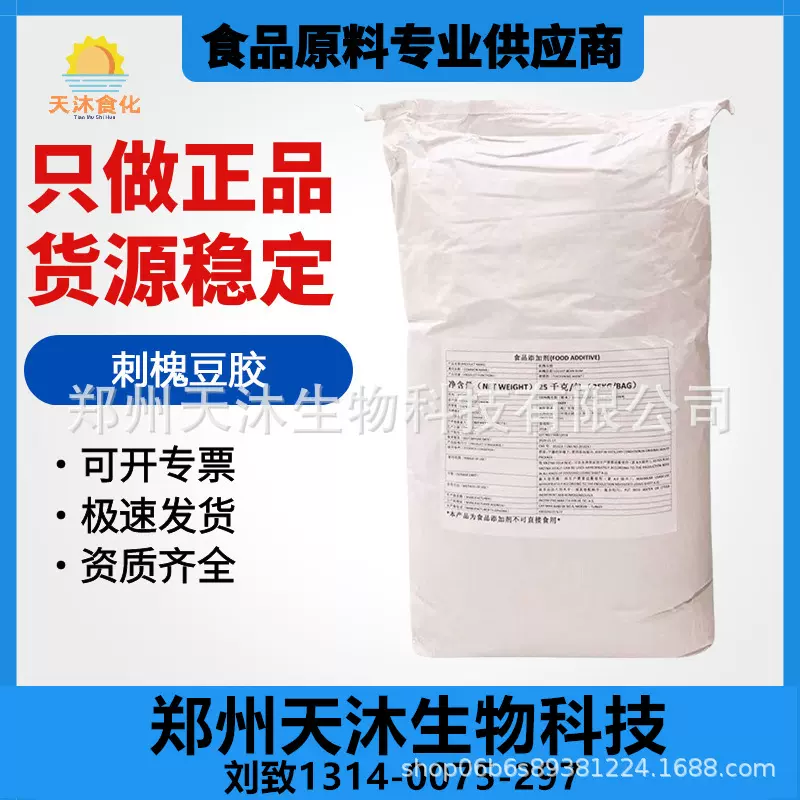 刺槐豆胶食品级现货供应增稠剂 角豆胶 洋槐豆胶冰激淋稳定剂