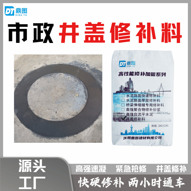 市政井盖修补料自流料厂家路面坑洞破损修补抗裂速干鼎图快修砂浆