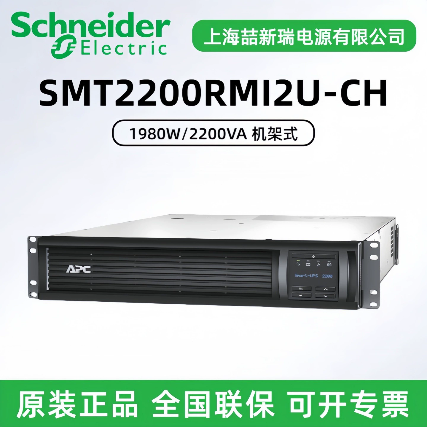 APC Schneider SMT2200RMI2U-CH онлайн интерактивный 1980Вт, ИБП модуль rack-тайм, без перерыва питания