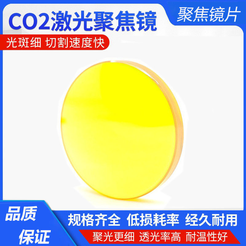 聚焦镜片适合激光机木板激光切割机激光刀模机亚克力激光机