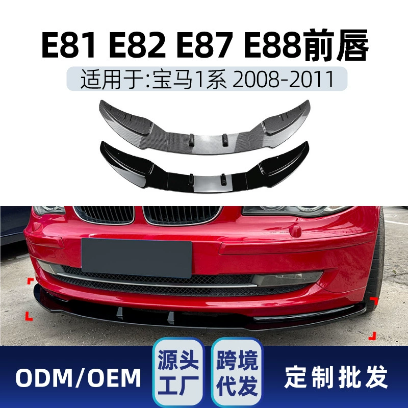 Подходит для BMW 1 серии e81 e82 e87 e88 2008-11 годов выпуска, стандартная версия, модификация переднего спойлера.