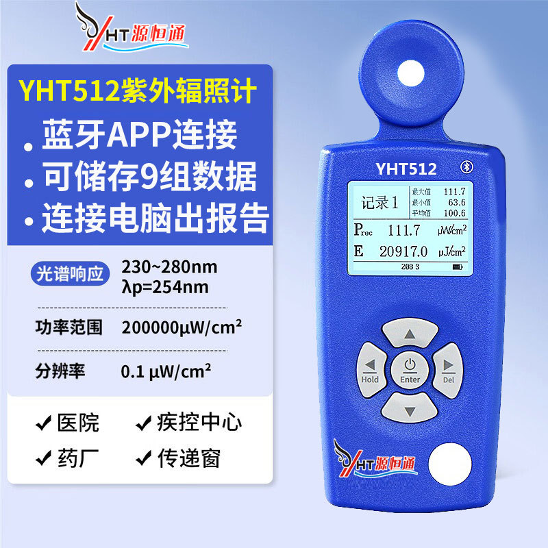 YHT512医院紫外线辐照计254nm医院专用UVC辐照计紫外消毒杀菌灯