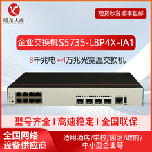 适用于华为S5735-L8P4X-IA1 8口千兆电+4万兆光工业级宽温交换机