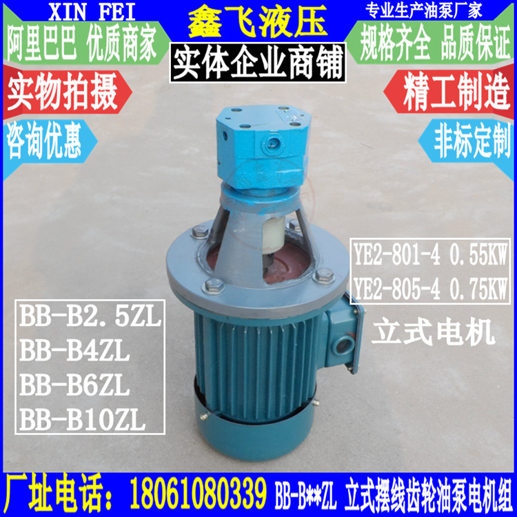 BB-B2.5ZL B4ZL B6ZL B10ZL立式摆线齿轮油泵电机组装置0.55KW