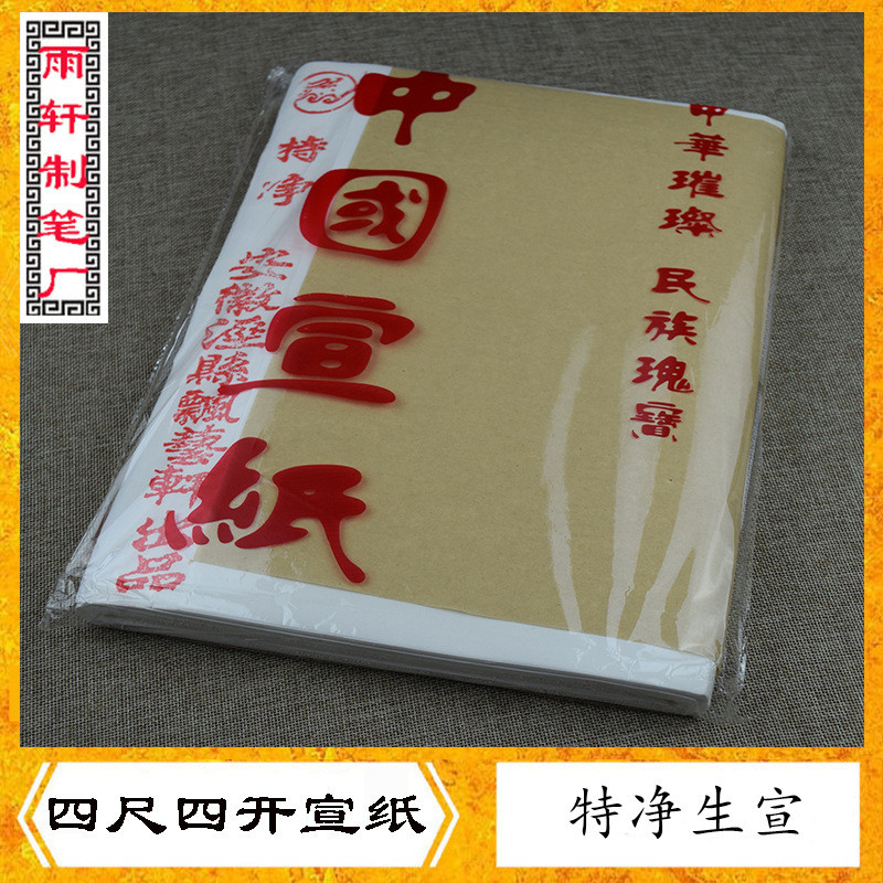安徽宣纸四开特净生宣纸书法练习宣纸宜书宜画